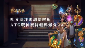 吐分期注碼調整技巧解析，ATG戰神賽特輕鬆爆分