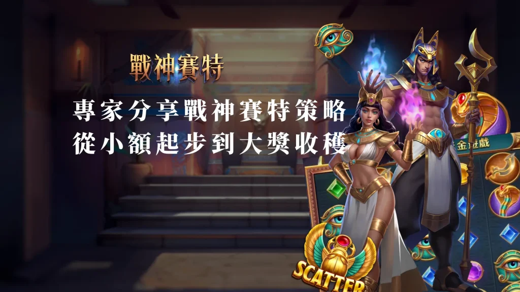 專家分享戰神賽特老虎機策略：從小額起步到大獎收穫