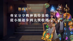 專家分享戰神賽特老虎機策略：從小額起步到大獎收穫