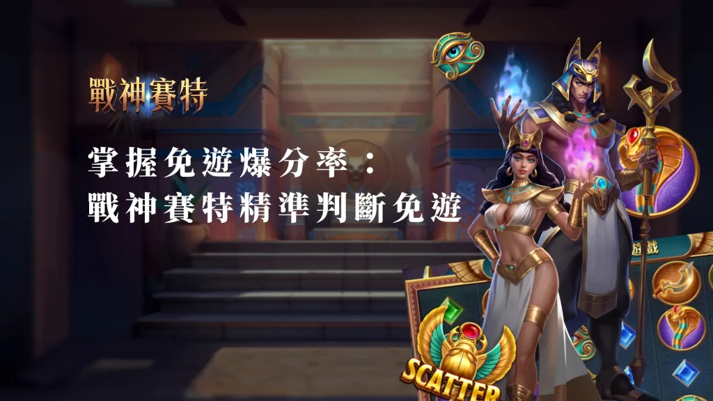 掌握免遊爆分率：ATG戰神賽特精準判斷免遊