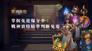掌握免遊爆分率：ATG戰神賽特精準判斷免遊