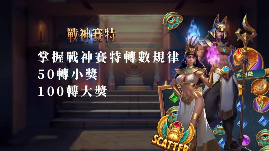 掌握戰神賽特轉數規律：50轉小獎100轉大獎攻略