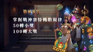 掌握戰神賽特轉數規律：50轉小獎100轉大獎攻略
