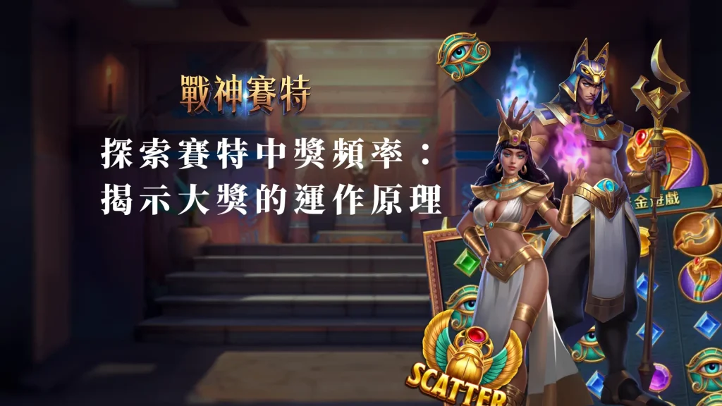 探索ATG戰神賽特老虎機中獎頻率：揭示大獎的運作原理