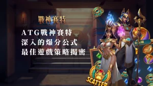 深入解析ATG戰神賽特深入的爆分公式：最佳遊戲策略揭密