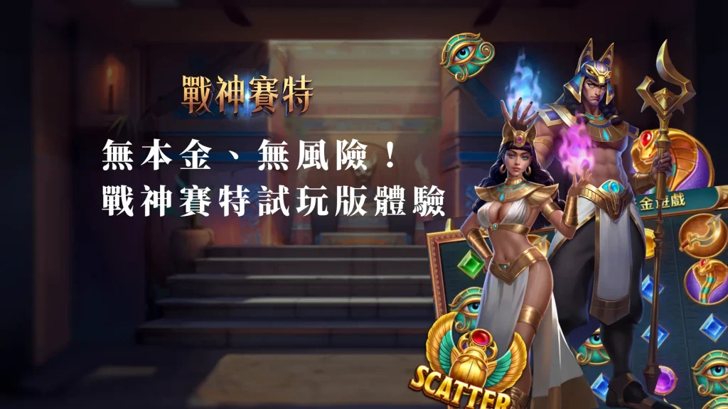 無本金、無風險！ATG戰神賽特試玩版的超值體驗