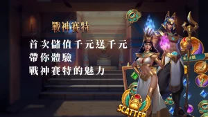 首次儲值千元送千元！發樂娛樂城帶你體驗ATG戰神賽特的魅力