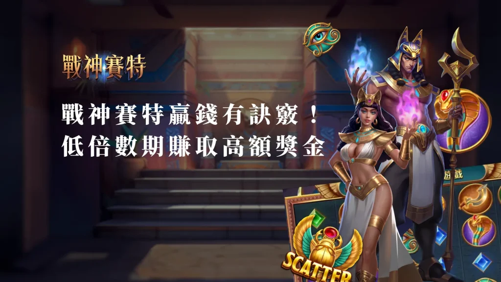 ATG戰神賽特贏錢有訣竅！利用低倍數期賺取高額獎金