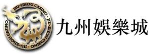 九州娛樂城要關了 ？玩家最後機會？全面解析倒閉背後的真相！