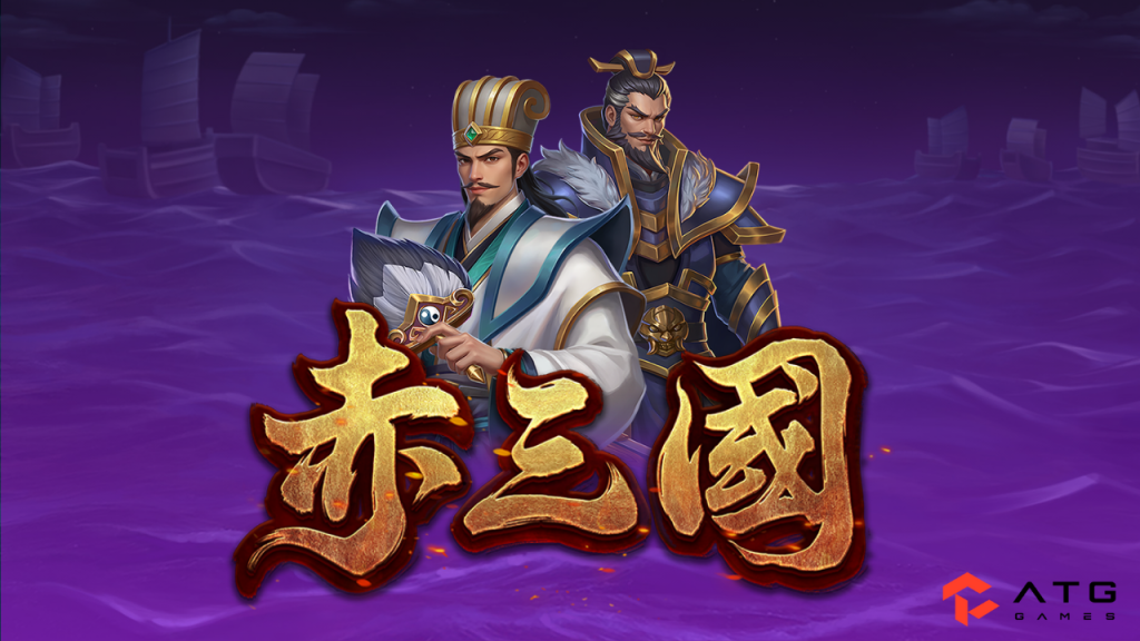 赤三國試玩完整指南 5大重點｜ATG赤三國爆率實測、免費遊戲與下注建議